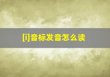 [i]音标发音怎么读